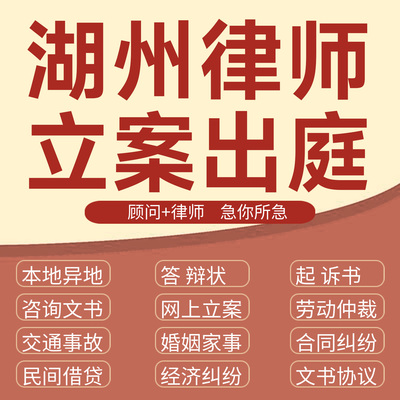 湖州法律咨询交通事故代发写律师函合同离婚协议书财产起诉答辩状