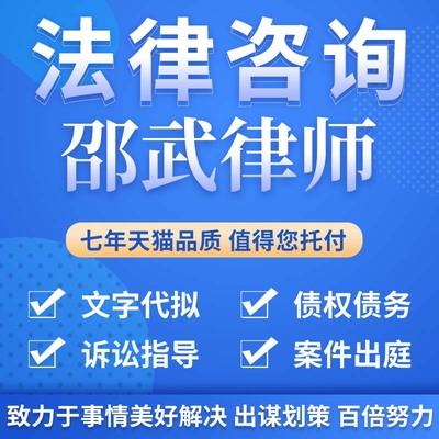 法律咨询邵武律师合同离婚协议书发律师函劳动仲裁在线服务