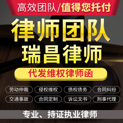 法律咨询瑞昌律师立案服务离婚协议书劳动仲裁诉状律师函顾问