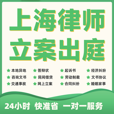 上海民事纠纷法律咨询代发写律师函合同离婚协议书财产起诉答辩状