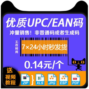 全球开店美国欧洲日本ebay授权gs1 10个亚马逊正规UPC码 EAN条形码