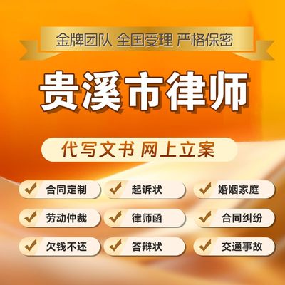 贵溪市律师开庭立案起诉书网上法律咨询答辩状出庭调解代写拟劳动