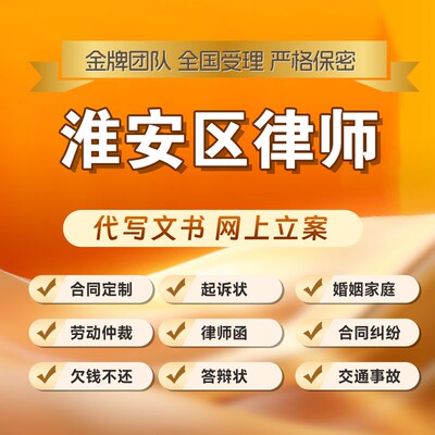 淮安区律师开庭立案起诉书网上法律咨询答辩状出庭调解代写拟劳动