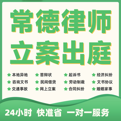 常德民事纠纷法律咨询代发写律师函合同离婚协议书财产起诉答辩状