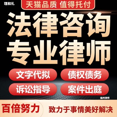 福州遗产法律咨询服务合同协议起草代写拟离婚起诉状函