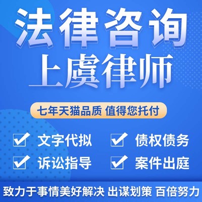法律咨询上虞律师合同离婚协议书发律师函劳动仲裁在线服务