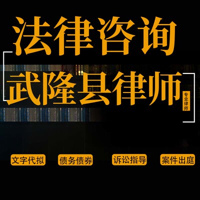 法律咨询武隆县律师离婚协议书代写起诉书答辩状交通事故