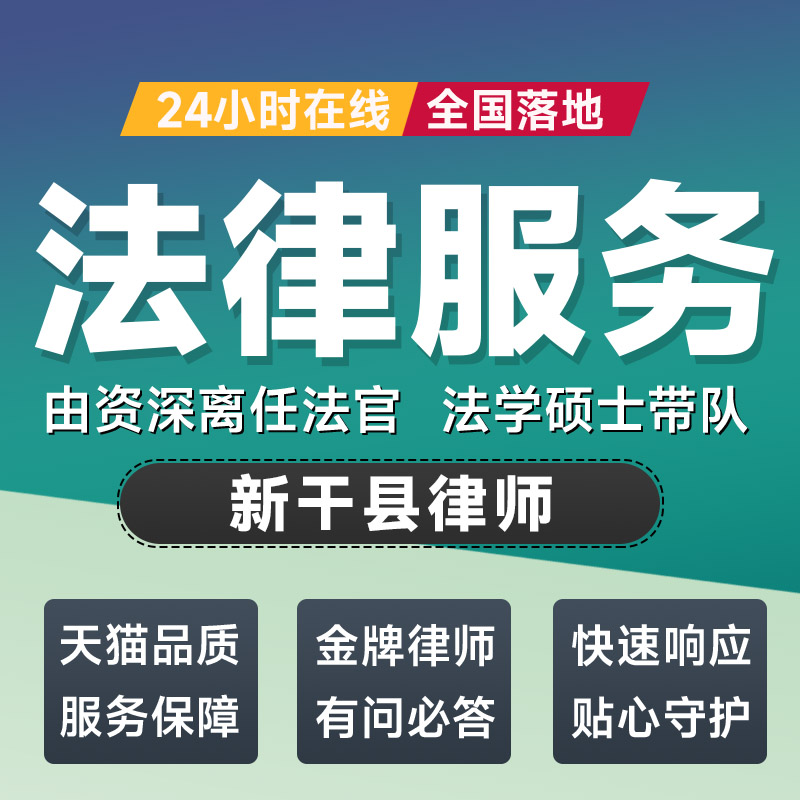 新干县律师法律咨询开庭起诉书网上立案离婚借贷出庭调解代写拟文