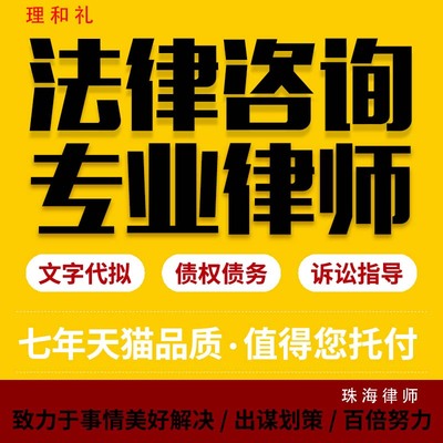 珠海法律咨询律师律师服务代写起诉答辩协议书状离婚经济财产