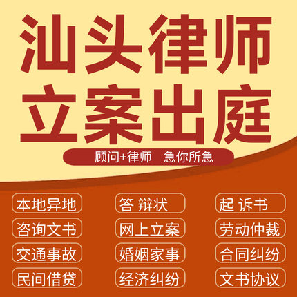 汕头经济纠纷法律咨询代发写律师函合同离婚协议书财产起诉答辩状