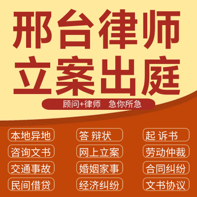 邢台经济纠纷法律咨询代发写律师函合同离婚协议书财产起诉答辩状