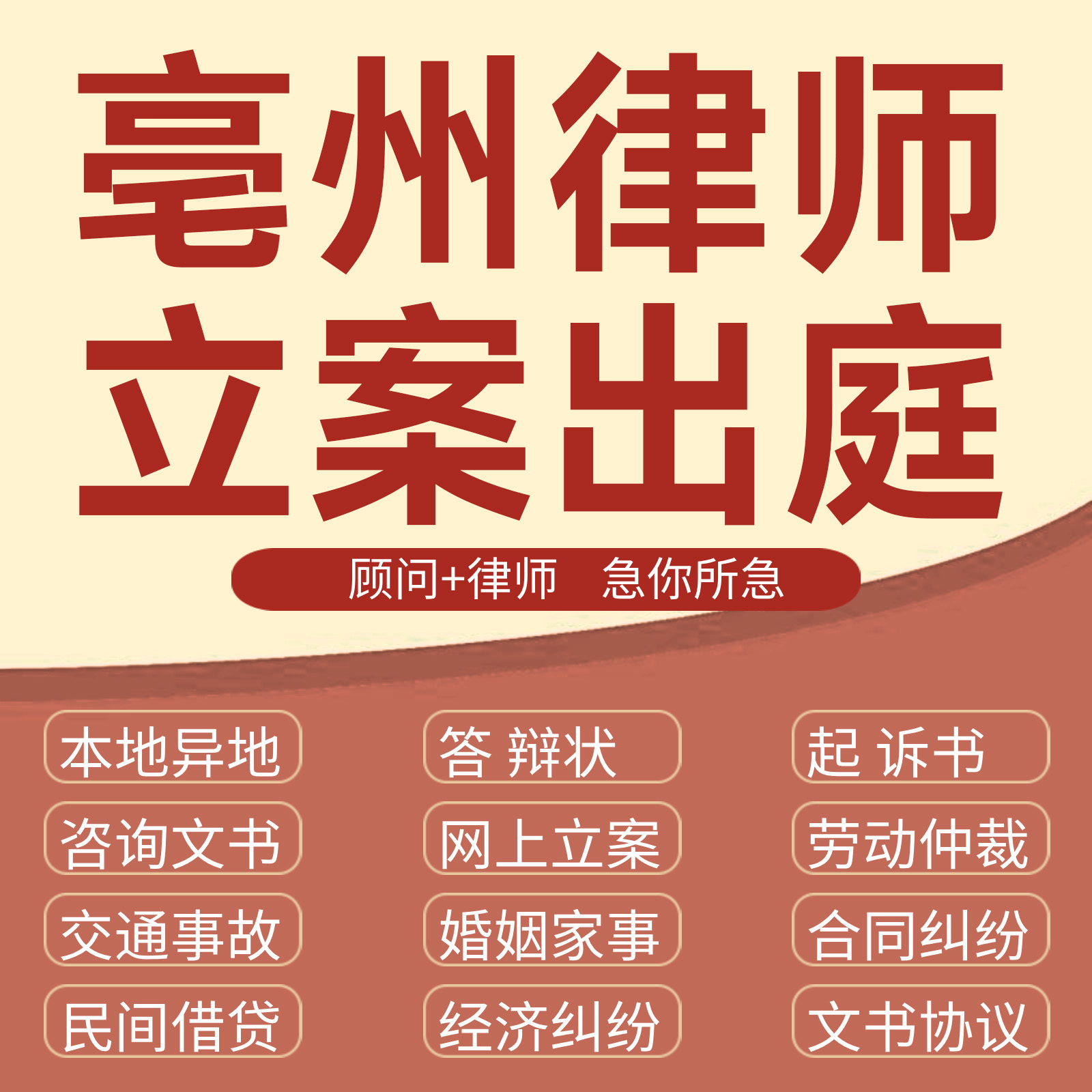 亳州法律咨询交通事故代发写律师函合同离婚协议书财产起诉答辩状