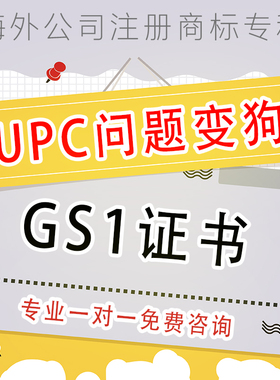 亚马逊UPC条码问题变狗GS1证书无法确定品牌与GTIN所有者归属证明