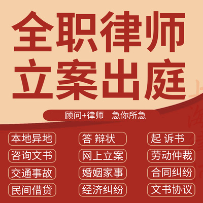 上海法律咨询劳务纠纷服务合同协议起草代写拟离婚起诉状函