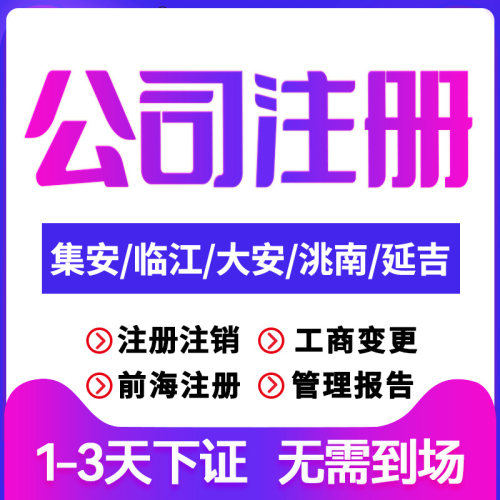 集安公司注册临江大安洮南延吉注销变更个体户注销营业执照代办理