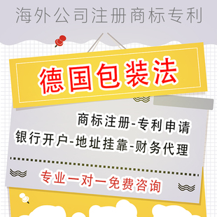 德国包装法注册商标VAT公司德国WEEE许可证亚马逊VerpackG电池法