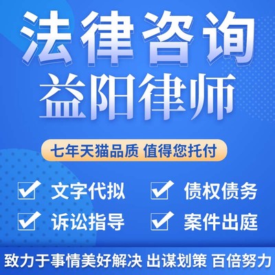 法律咨询益阳律师合同离婚协议书发律师函劳动仲裁在线服务