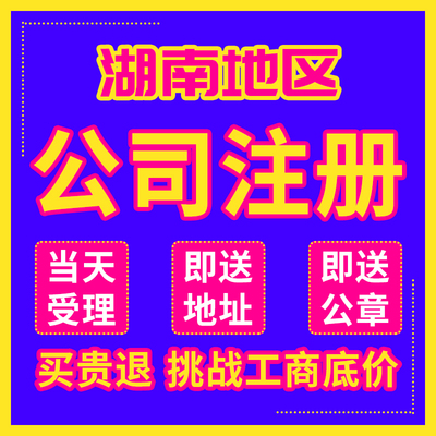 湖南省长沙公司注册娄底湘西张家界株洲个体户注销营业执照代办理