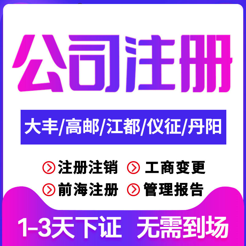 大丰公司注册高邮江都仪征丹阳注销变更个体户注销营业执照代办理