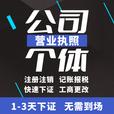 温宿公司注册个体工商营业执照代办公司注销企业变更电商认证办理