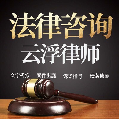 法律咨询云浮律师在线服务合同协议离婚债务刑事房产劳动起诉书