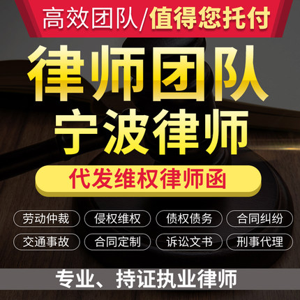 法律咨询宁波律师立案服务离婚协议书劳动仲裁诉状律师函顾问