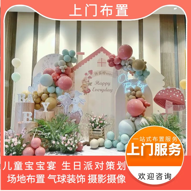 南京宝宝宴满月百天周岁十岁宴生日派对策划气球鲜花装饰场地布置