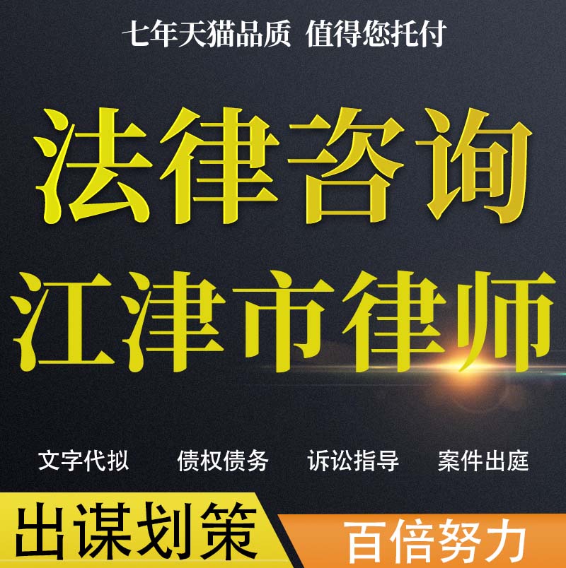 法律咨询江津市律师协议婚姻欠钱交通事故代写诉状网上立案起诉