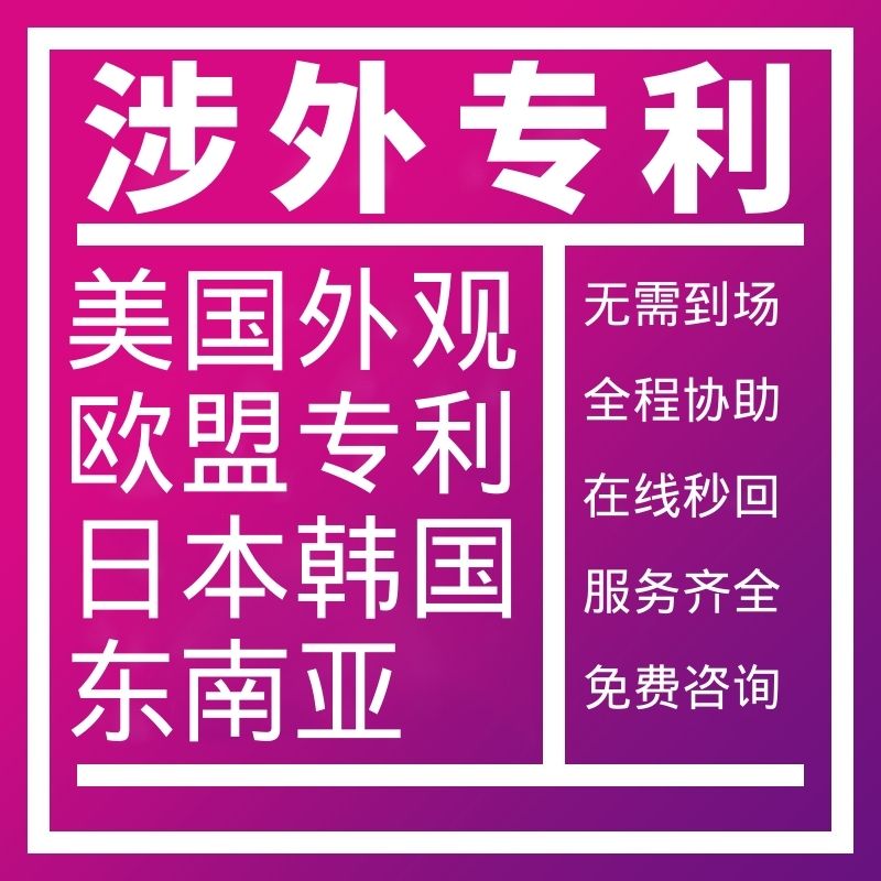 涉外专利申请实用新型PCT海牙外观东南亚菲律宾土耳其专利申请