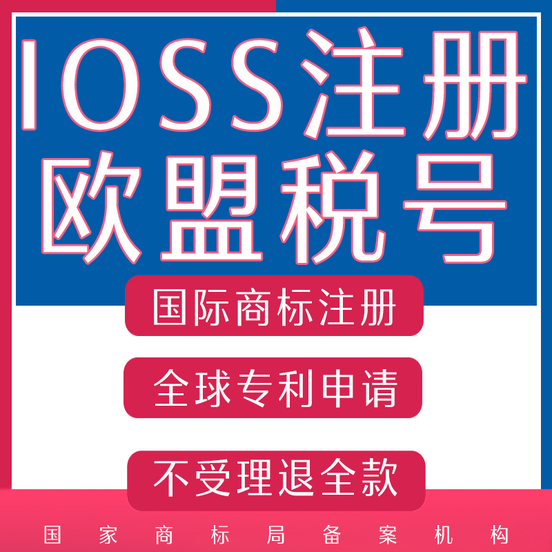 欧盟IOSS税号注册进口一站式服务速卖通欧代亚马逊绑定责任人关联