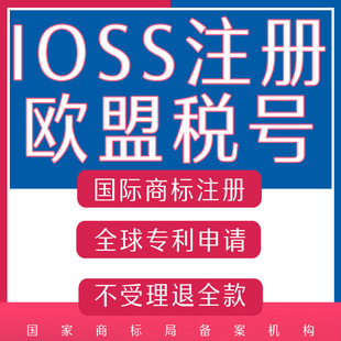 欧盟IOSS税号注册进口一站式服务速卖通欧代亚马逊绑定责任人关联