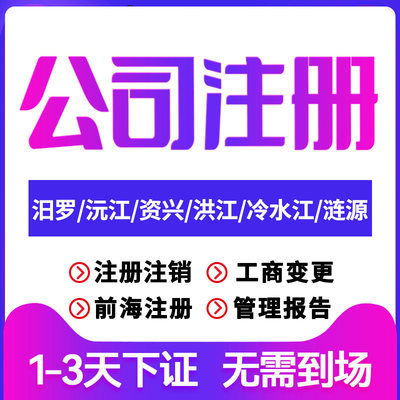 汨罗公司注册沅江资兴洪江涟源注销变更个体户注销营业执照代办理