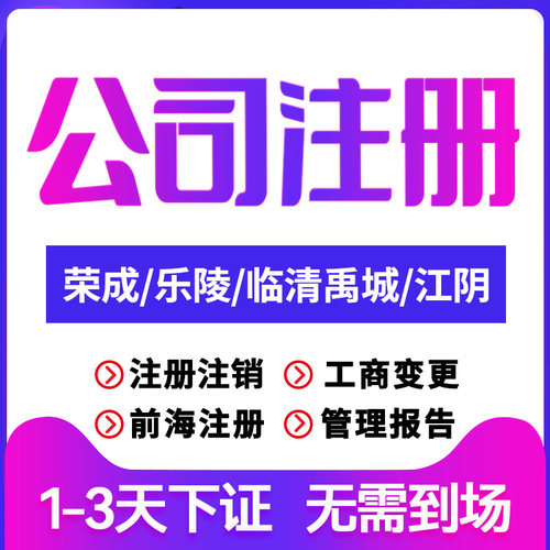 荣成公司注册乐陵临清禹城江阴注销变更个体户注销营业执照代办理