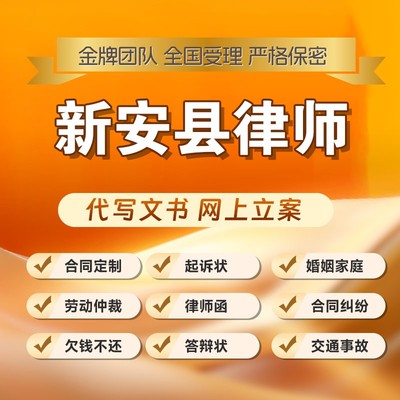 新安县律师开庭立案起诉书网上法律咨询答辩状出庭调解代写拟劳动