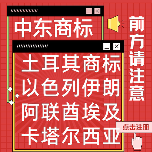 中东商标注册以色列阿联酋卡塔尔埃及品牌注册土耳其商标注册