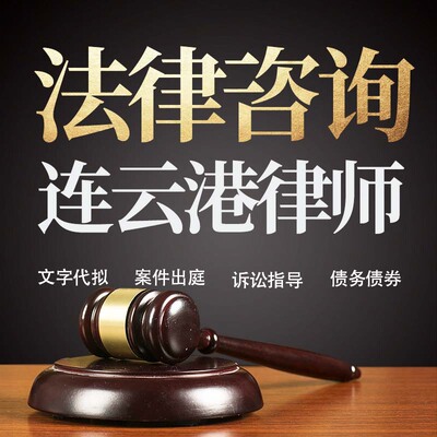 法律咨询连云港律师在线服务合同协议离婚债务刑事房产劳动起诉书