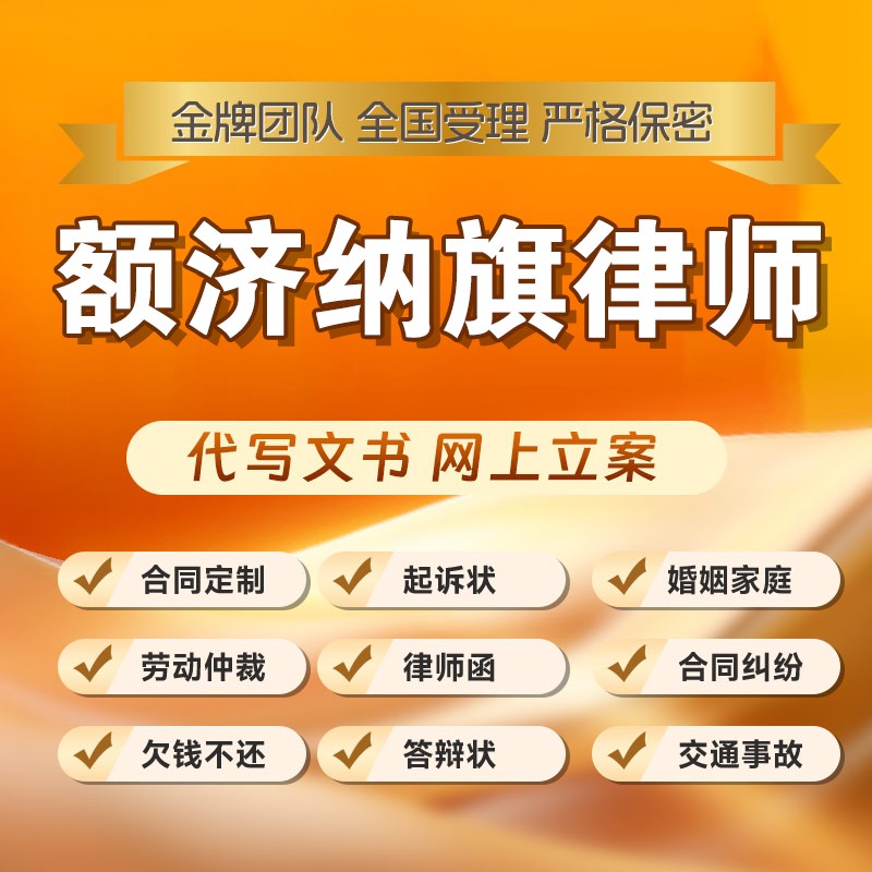 额济纳旗律师开庭立案起诉书网上法律咨询答辩状出庭调解代写拟劳
