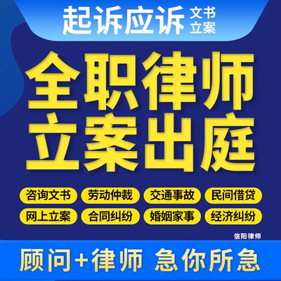 信阳律师法律咨询代写起诉状网上立案离婚协议劳动合同仲裁