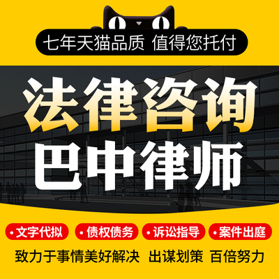 法律咨询巴中律师协议离婚债务刑事房产劳动律师函起诉书