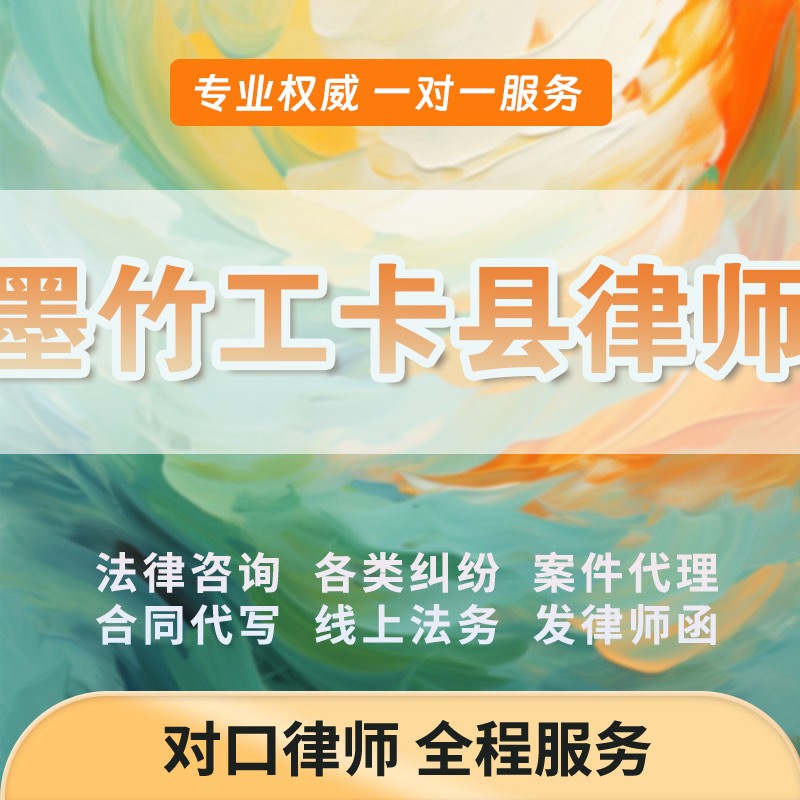 墨竹工卡县律师开庭立案起诉书网上法律咨询答辩状出庭调解代写拟