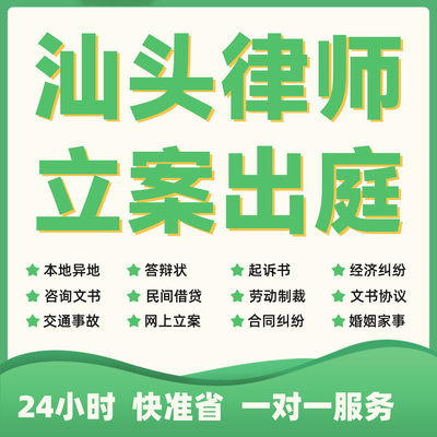 汕头民事纠纷法律咨询代发写律师函合同离婚协议书财产起诉答辩状