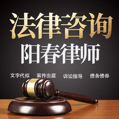 法律咨询阳春律师在线服务合同协议离婚债务刑事房产劳动起诉书