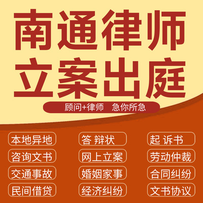 南通经济纠纷法律咨询代发写律师函合同离婚协议书财产起诉答辩状