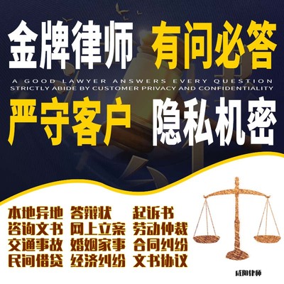 咸阳法律咨询交通事故代发写律师函离婚协议书财产起诉答辩状