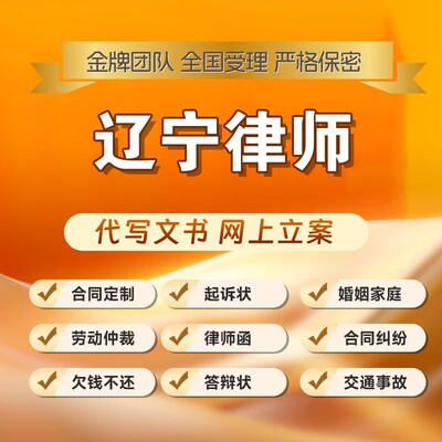 辽宁律师开庭立案起诉书网上法律咨询答辩状出庭调解代写拟劳动诉