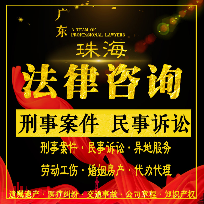 珠海法律咨询律师刑事案件代理出庭量刑定罪辩护民事起诉拘留保释