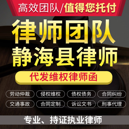 法律咨询静海县律师立案服务离婚协议书劳动仲裁诉状律师函顾问