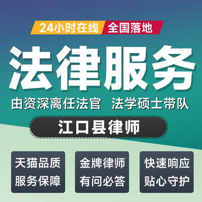江口县律师法律咨询开庭起诉书网上立案离婚借贷出庭调解代写拟文