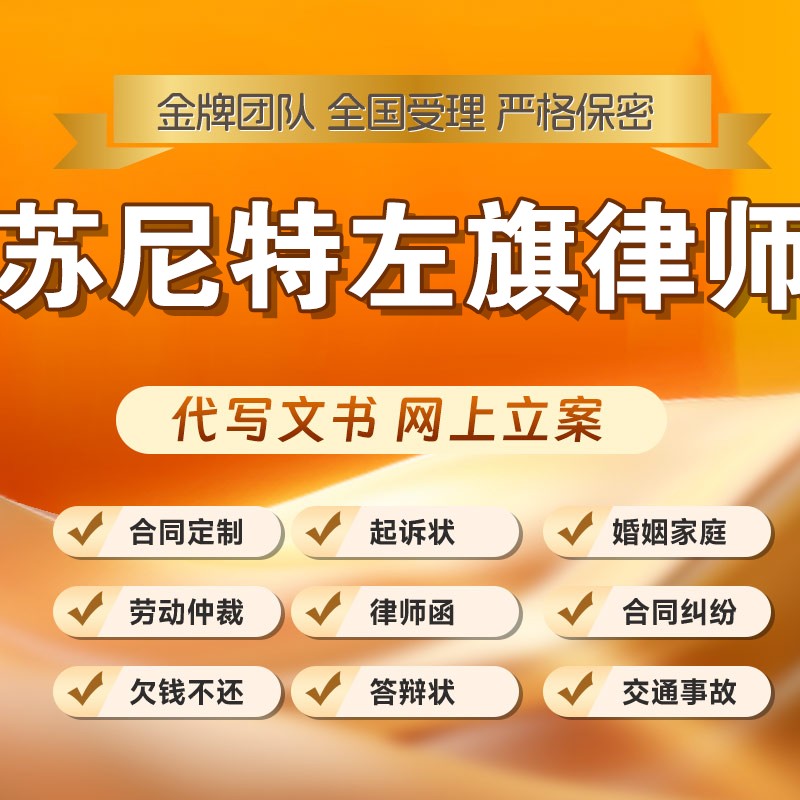 苏尼特左旗律师开庭立案起诉书网上法律咨询答辩状出庭调解代写拟