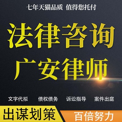 法律咨询广安律师协议婚姻欠钱交通事故代写诉状网上立案起诉